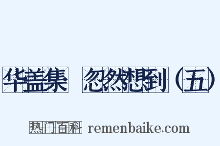 华盖集·忽然想到（五）是什么意思的图片